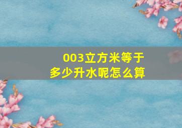 003立方米等于多少升水呢怎么算