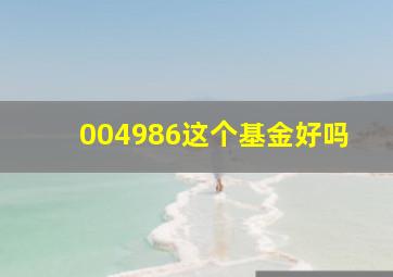 004986这个基金好吗