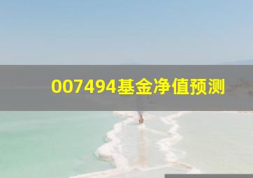 007494基金净值预测