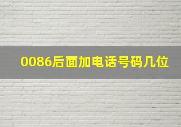 0086后面加电话号码几位