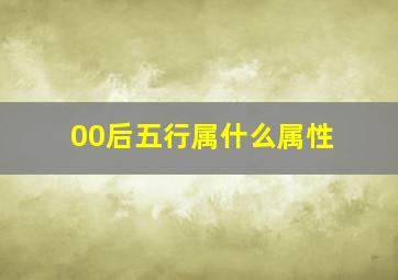 00后五行属什么属性