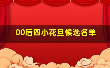 00后四小花旦候选名单