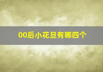 00后小花旦有哪四个