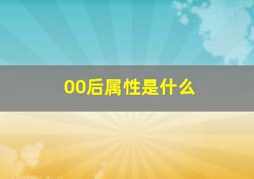 00后属性是什么