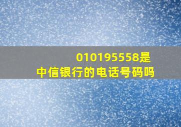 010195558是中信银行的电话号码吗