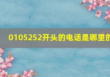 0105252开头的电话是哪里的