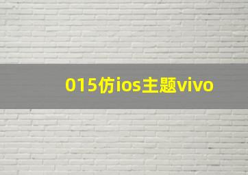 015仿ios主题vivo