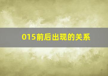 015前后出现的关系