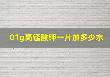 01g高锰酸钾一片加多少水