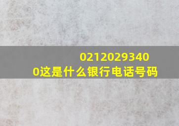 02120293400这是什么银行电话号码