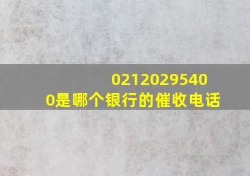 02120295400是哪个银行的催收电话