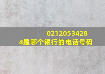 02120534284是哪个银行的电话号码