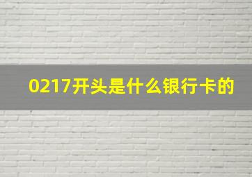 0217开头是什么银行卡的