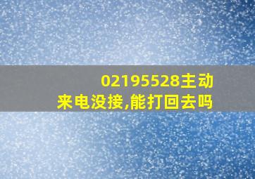 02195528主动来电没接,能打回去吗