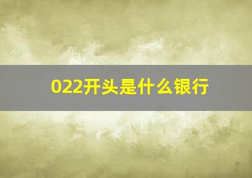 022开头是什么银行