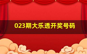 023期大乐透开奖号码