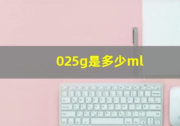 025g是多少ml