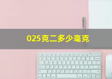 025克二多少毫克