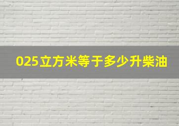 025立方米等于多少升柴油