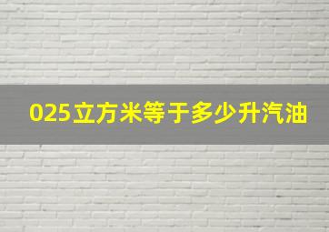 025立方米等于多少升汽油