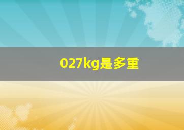 027kg是多重