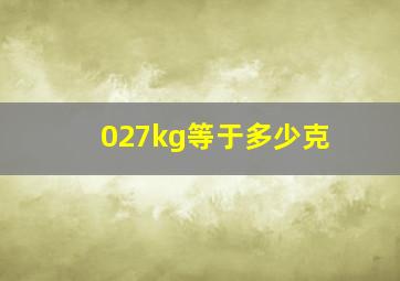 027kg等于多少克