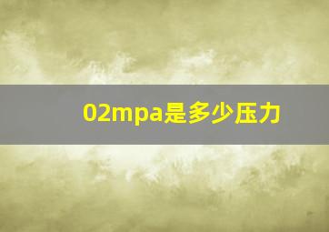 02mpa是多少压力