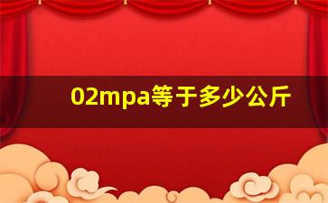 02mpa等于多少公斤