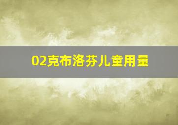 02克布洛芬儿童用量