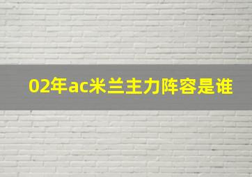 02年ac米兰主力阵容是谁