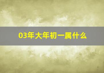 03年大年初一属什么