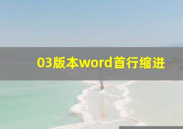 03版本word首行缩进