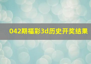 042期福彩3d历史开奖结果