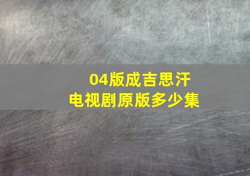 04版成吉思汗电视剧原版多少集