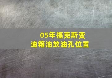 05年福克斯变速箱油放油孔位置