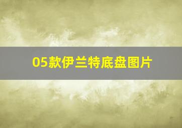 05款伊兰特底盘图片