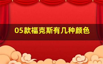 05款福克斯有几种颜色