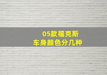 05款福克斯车身颜色分几种