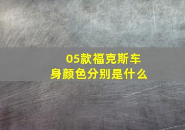 05款福克斯车身颜色分别是什么