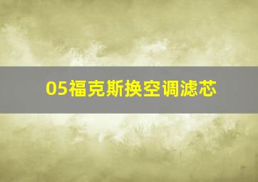 05福克斯换空调滤芯