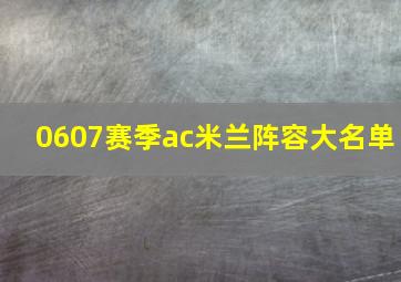 0607赛季ac米兰阵容大名单