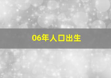 06年人口出生