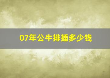 07年公牛排插多少钱