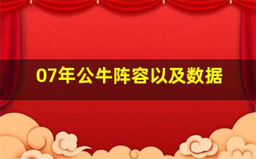 07年公牛阵容以及数据