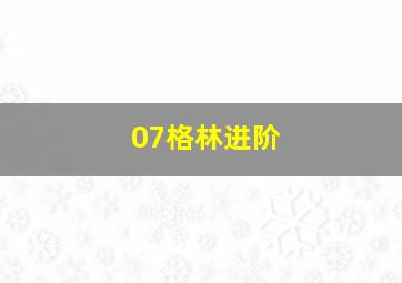 07格林进阶