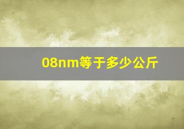 08nm等于多少公斤