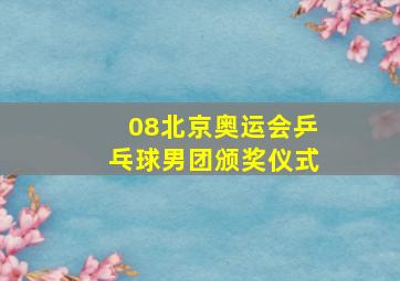 08北京奥运会乒乓球男团颁奖仪式