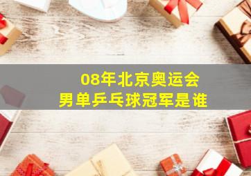 08年北京奥运会男单乒乓球冠军是谁