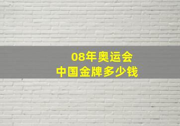 08年奥运会中国金牌多少钱