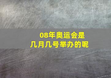 08年奥运会是几月几号举办的呢